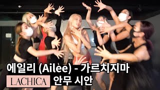 에일리(Ailee) -  Don't teach me Choreography  LACHICA 라치카