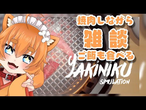 【 半雑談配信】一緒に焼肉食べに行こうよー♡【Vtuber】