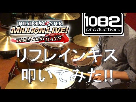 【ドラム#54】 リフレインキス アイドルマスターミリオンライブシアターデイズ BRIGHT DIAMOND 叩いてみた 1082プロダクション