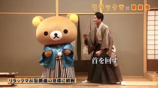 歌舞伎俳優・中村隼人とリラックマによるスペシャルコラボ映像！