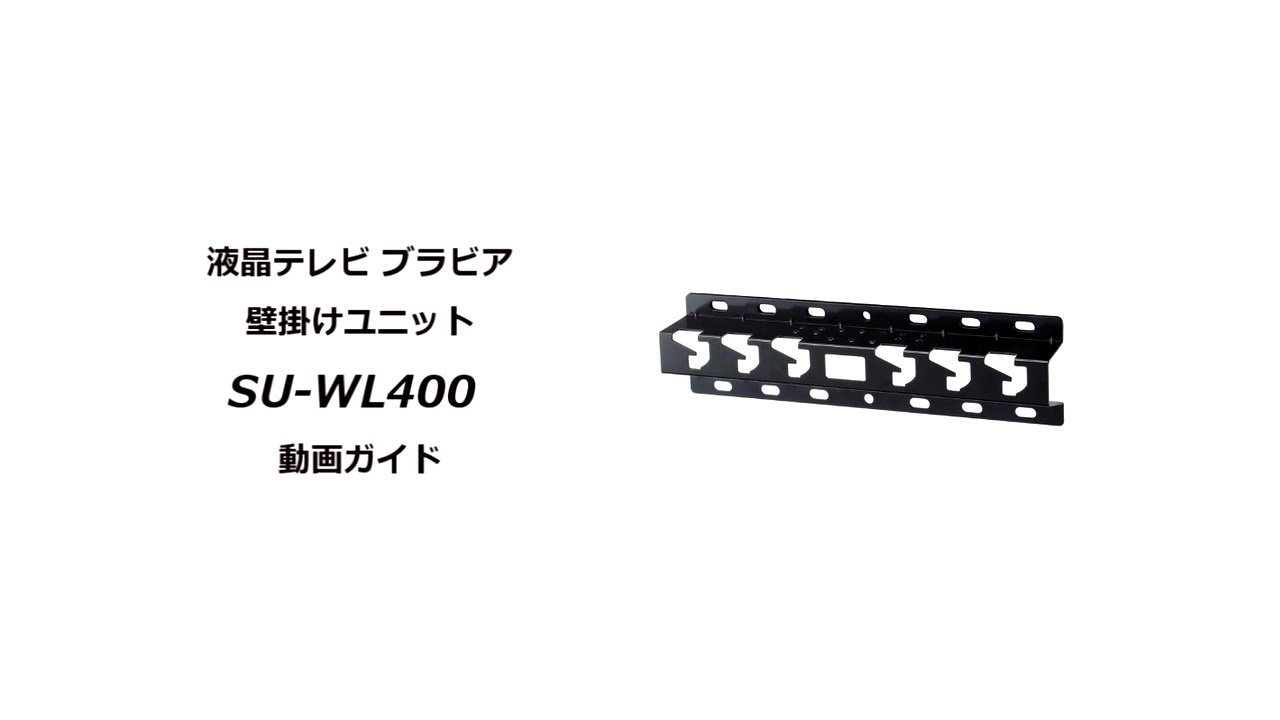 ソニー液晶テレビ ブラビア 壁掛けユニット SU-WL400の設置方法