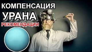 КОМПЕНСАЦИЯ УРАНА. РЕКОМЕНДАЦИИ ДЛЯ ИНГРЕССИИ УРАНА В БЛИЗНЕЦЫ 😀🌌