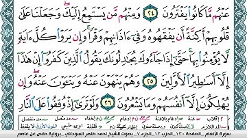 مصحف احمد محمد طاهر السوداني فيديو مكتوب ملون سورة 006 الأنعام