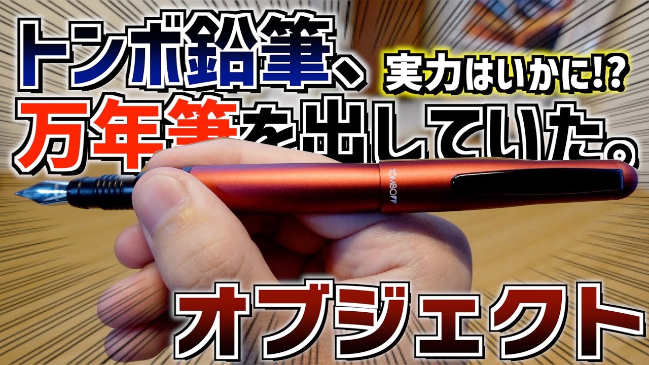 その実力は…？】トンボ鉛筆、実は万年筆も出していました 