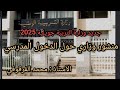 جديد وزارة التربية الوطنية منشور وزاري جويلية 2025 حول إجراءات الدخول المدرسي المقبل جديد وزارة التربية الوطنية منشور وزاري جويلية 2025 حول إجراءات الدخول المدرسي المقبل