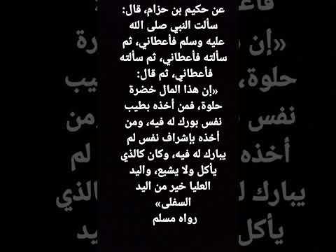 عن حكيم بن حزام قال سألت النبي صلى الله عليه وسلم فأعطاني ثم سألته فأعطاني ثم سألته فأعطاني ثم قال