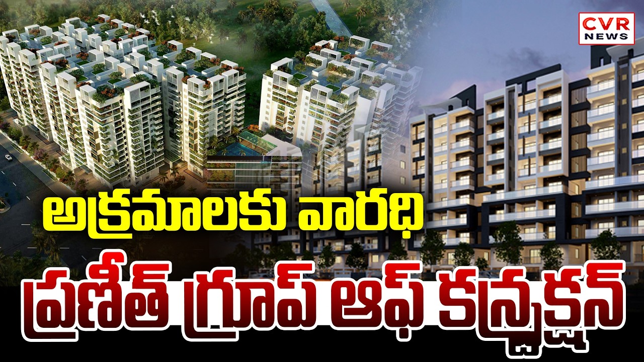 అక్రమాలకు వారధి ప్రణీత్ గ్రూప్ ఆఫ్ కన్స్ట్రక్షన్ | Praneeth Group Of Constructions | CVR News