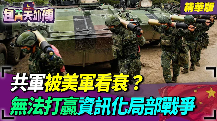 【包菁天外傳】共軍被美軍看衰？無法打贏資訊化局部戰爭？ - 天天要聞