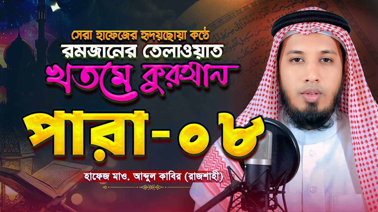 সেরা হাফেজের হৃদয়ছোয়া কণ্ঠে খতমে কুরআন || পারা-০৮ || হাফেজ মাও. আব্দুল কাবির (রাজশাহী)