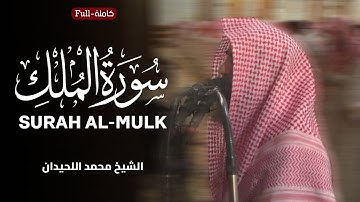 Surah Al-Mulk | by Sheikh Muhammad Al-Luhaidan  سورة الملك | الشيخ محمد اللحيدان