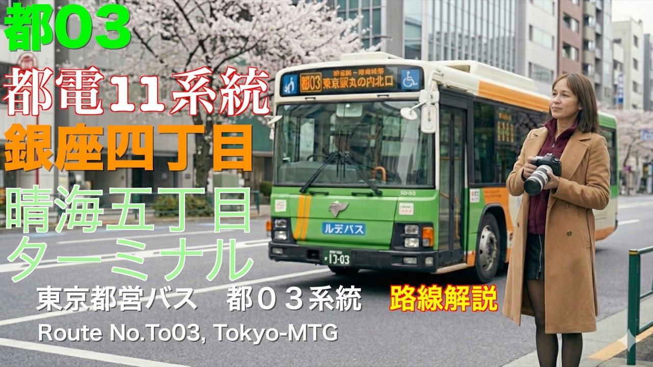 [路線解説]東京都営バス 都０３系統（四谷駅→銀座→晴海５丁目ターミナル、国道２０号）/[Bus route description]Route No.To03,Tokyo-MTG(Yotsuya