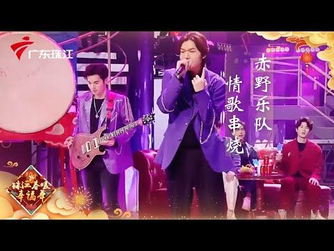 赤野乐队夺冠后首登台!表演粤语经典情歌串烧,情感真挚音色动听!【2022除夕特别节目】 #粤语