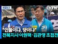"인물이냐, 당이냐"...전북지사 이원택·김관영 초접전 / YTN