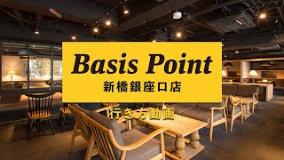 行き方動画コワーキングスペースBasispoint 新橋銀座口店の行き方