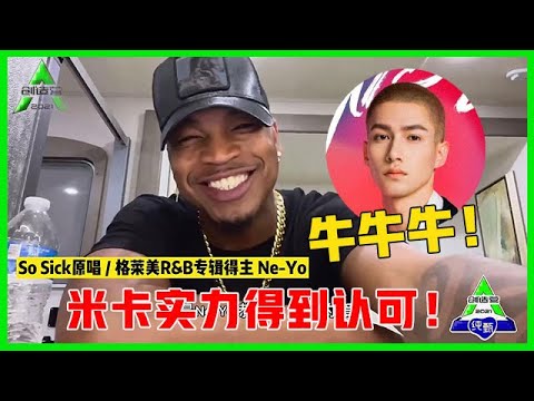 《💎创造营2021》米卡实力得到认可！格莱美专辑《So Sick》原唱 Ne-Yo为米卡打call，邀请米卡合作！
