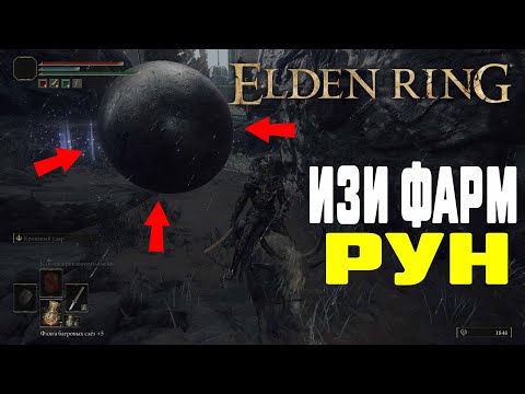 БЫСТРЫЙ и БЕЗОПОСТНЫЙ ФАРМ ➤ 2000 Рун за 15  Сек ➤ Elden Ring