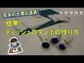 日本銀行貨幣博物館「ティッシュのタンポの作り方」