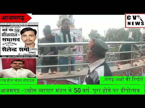 आजमगढ़ : उद्योग व्यापार मंडल के 50 वर्ष  पूरा होने पर दीपोत्सव #azamgarh