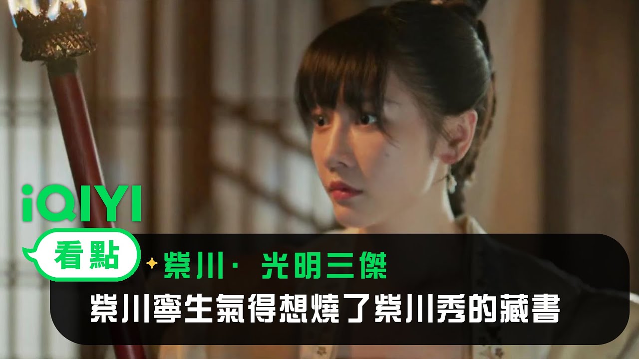 《紫川·光明三傑》EP03看點： 紫川寧生氣得想燒了紫川秀的藏書 | 愛奇藝