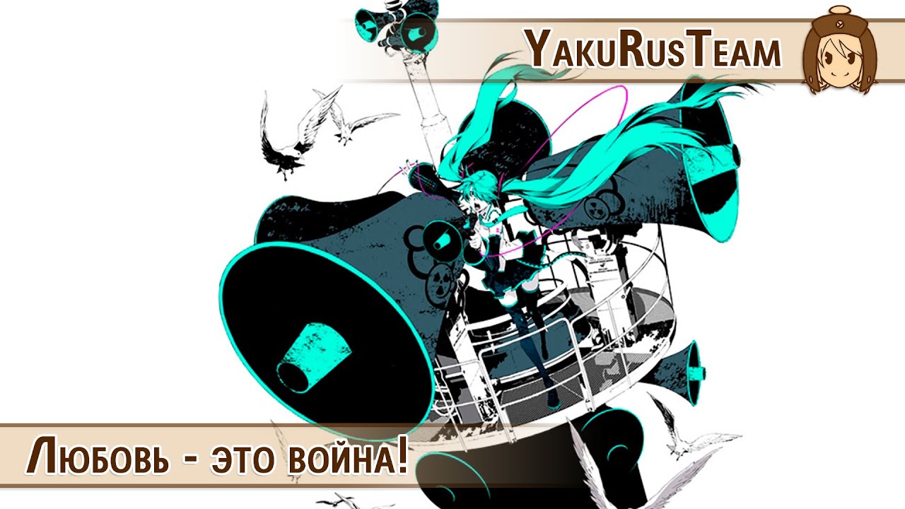 Hatsune Miku - Love is war (rus sub)