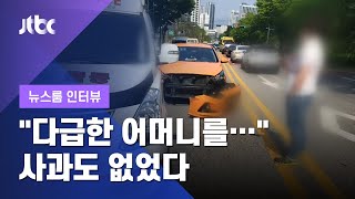 [인터뷰] "구급차, 다급한 어머니를…" 사과도 없었다 / JTBC 뉴스룸