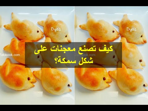 كيف تشكل معجنات على شكل سمكة؟ | How To Make A Fish Shaped Pastry