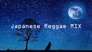 【ジャパレゲ】Japanese Reggae MIX