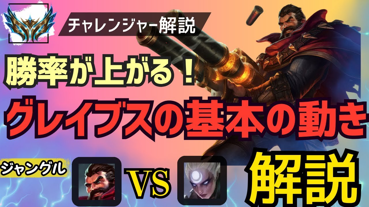 [グレイブスJG　解説]勝率が上がる！グレイブスの基本的な立ち回りを解説！ジャングル　グレイブスvsダイアナ[League of Legends]