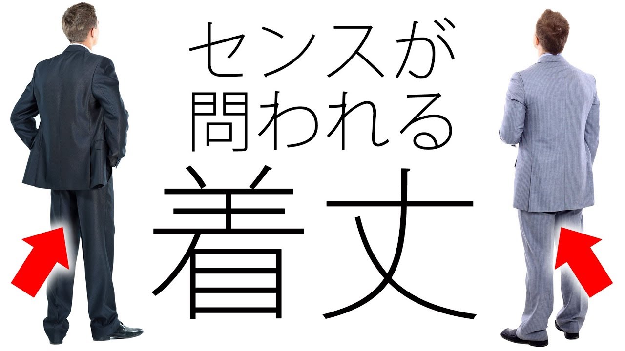 着丈の長さによる見え方とおススメのバランス3選 M2オーダースーツ Youtube
