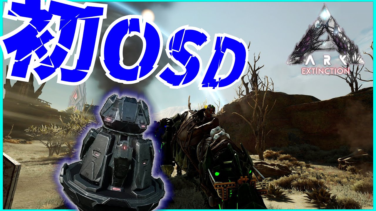 【ARK:Extinction】はじめてのOSDとガスバックテイムに鬼苦戦w 【編集動画】【ARK Survival Evolved ...