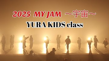 2025【MY JAM 〜宇宙〜】YURA KIDS class【This my JAM】dance