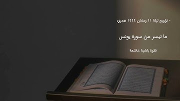 تراويح ليلة ١١ رمضان ١٤٤٤ هجري || ما تيسر من سورة يونس || عبد الخالق عطية || #ليالي_رمضان || #قرآن