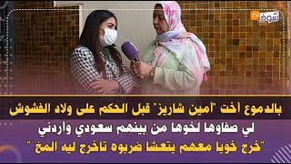 بالدموع  أخت أمين شاريز قبل الحكم  على ولاد الفشوش لي صفاوها لخوها من بينهم سعودي وأردني