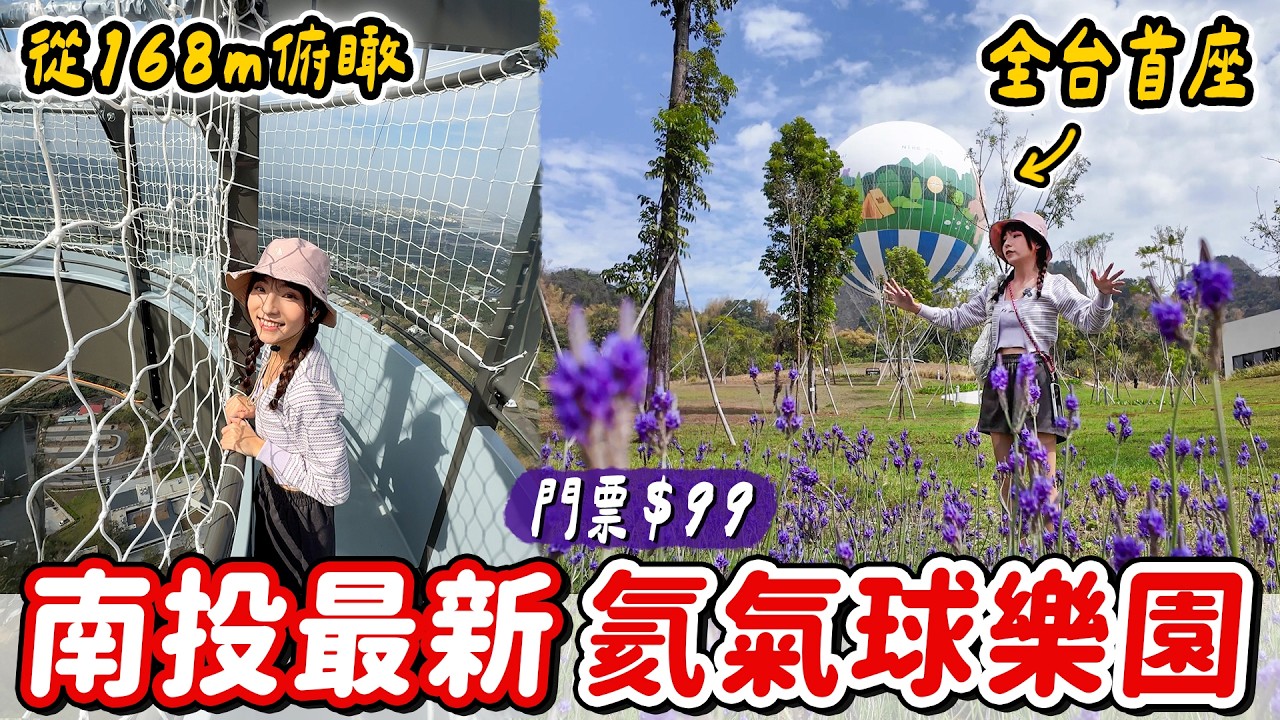 全台首座氦氣球樂園！同時也是薰衣草森林、心之芳庭園區，還有空中森林步道、平衡體驗區，以及北海道知名咖啡廳森彥咖啡陸續進駐九九峰氦氣球樂園～｜Haven在南投