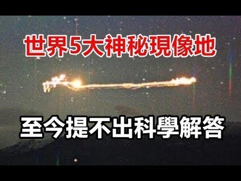 世界5大神秘現像地，至今提不出科學解答