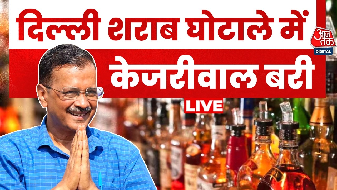 Breaking News: दिल्ली शराब घोटाले में Arvind Kejriwal, Manish Sisodia को राहत | Aaj Tak News