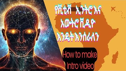 የዩቲቭ ኢንትሮና አውትሮ  ቪዲዮ እንዴት መስራት እንችላለን?/How to make  YouTube intro and outro video?/
