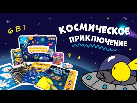 Подарок для любознательных «Космическое приключение» 6 в 1. ГЕОДОМ