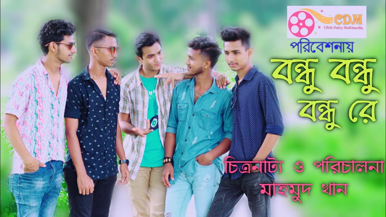 Bondo bondo bondo re Bangla new music vedioDop Mahamud khan