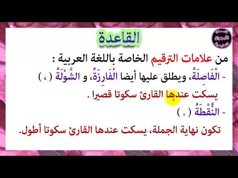 قواعد الإملاء 1 علامات الترقيم علامات التنقيط علامات التنصيص