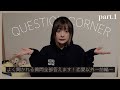 【 インスタ質問コーナー】よく聞かれる質問全部答えます！！〜前編〜【春風】