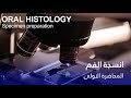     انسجة الفم المحاضرة الاولى