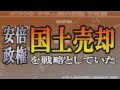 安倍政権、国土売却を戦略としていた の動画、YouTube動画。