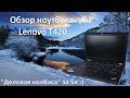 Обзор ноутбука Lenovo T420. Офисный монстр, а может и что-то еще...