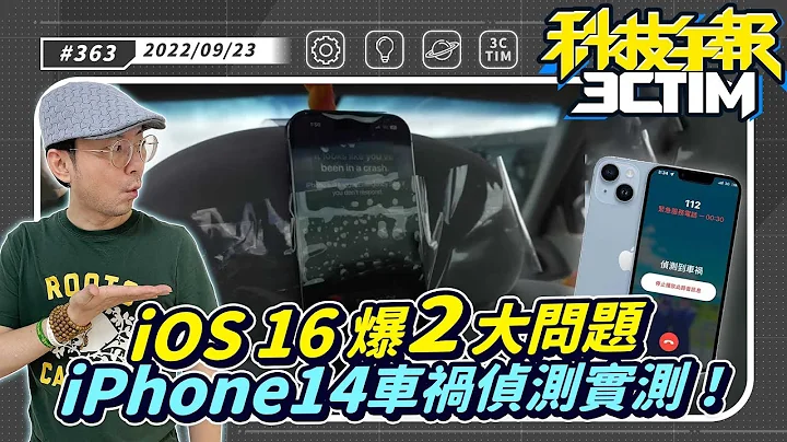 iPhone iOS16更新爆两大问题！外媒实测iPhone14车祸侦测成功触发！？Apple新iPadPro系列10月登场五大升级！［20220923Tim哥科技午报］ - 天天要闻