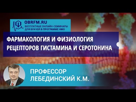 Профессор Лебединский К.М.: Фармакология и физиология рецепторов гистамина и серотонина