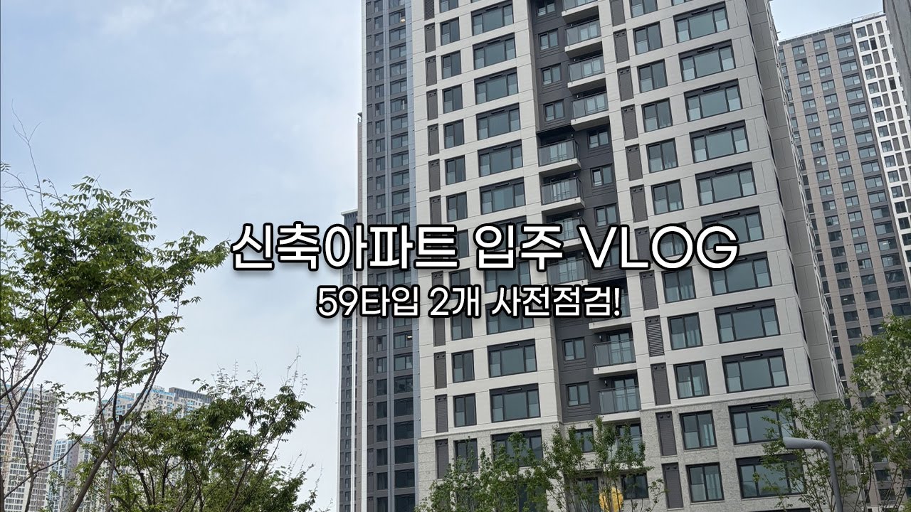 휘경자이디센시아 사전점검 브이로그 • 59타입 2채 • 신혼부부 • 단지구경 •자이신축