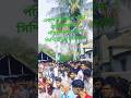 একসরা পিয়াদা পাড়া বিরাট রক্তদান উপলক্ষে নওসা সিদ্দিকী ভাইজান কে আনা হয়েছে #freefire #song #love 🤲