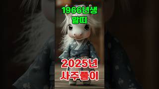1966년 병오(丙午)년 말띠 2025년 토정비결 사주풀이 신년운세 운세풀이
