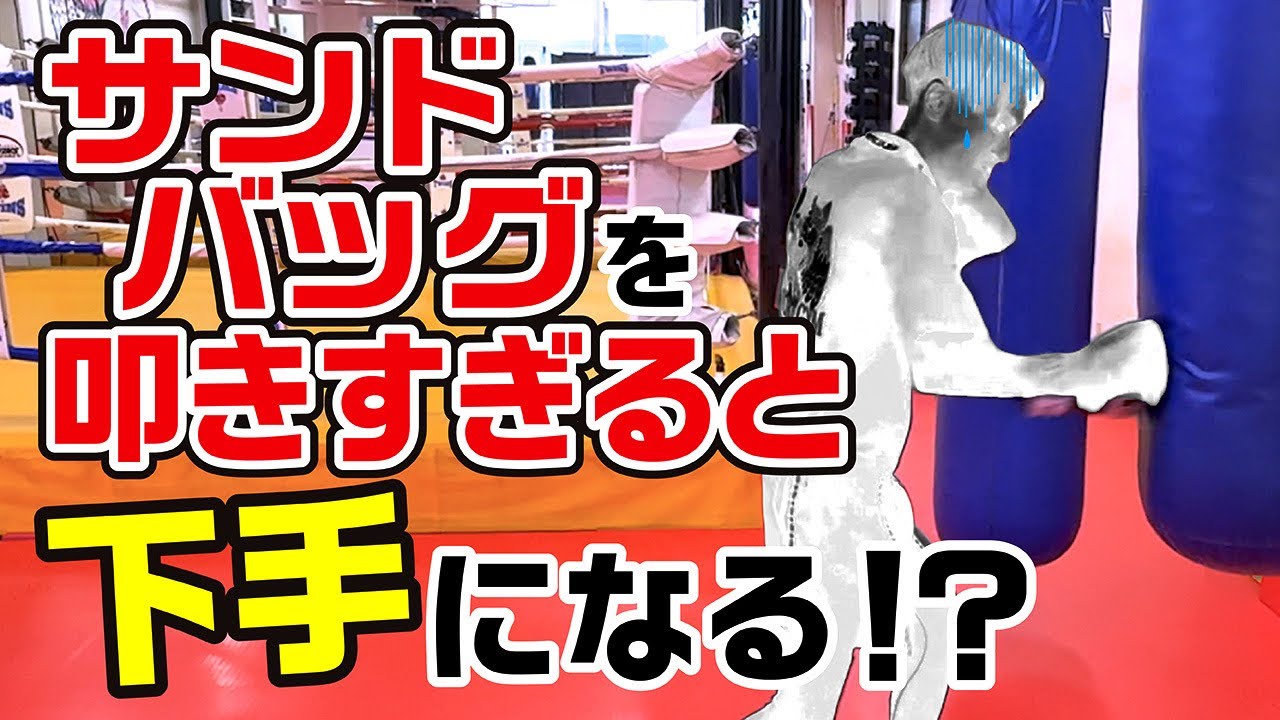 【罠】サンドバッグを叩きすぎると下手になる！？